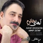 حمید سلطانی – آهای خانوم